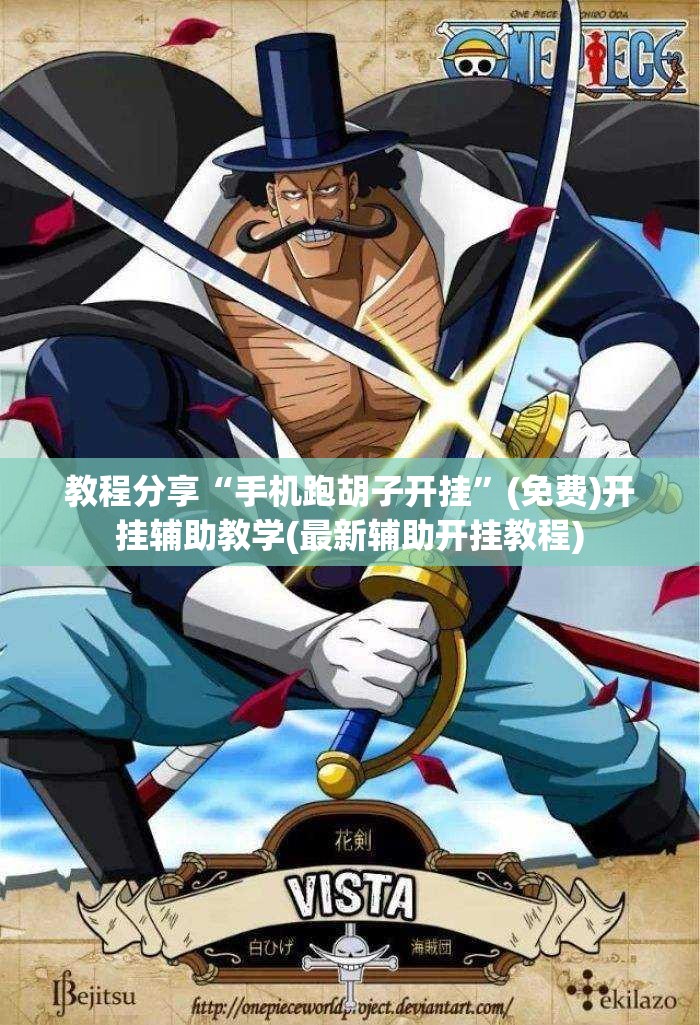 教程分享“手机跑胡子开挂”(免费)开挂辅助教学(最新辅助开挂教程)