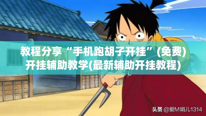 教程分享“手机跑胡子开挂”(免费)开挂辅助教学(最新辅助开挂教程)