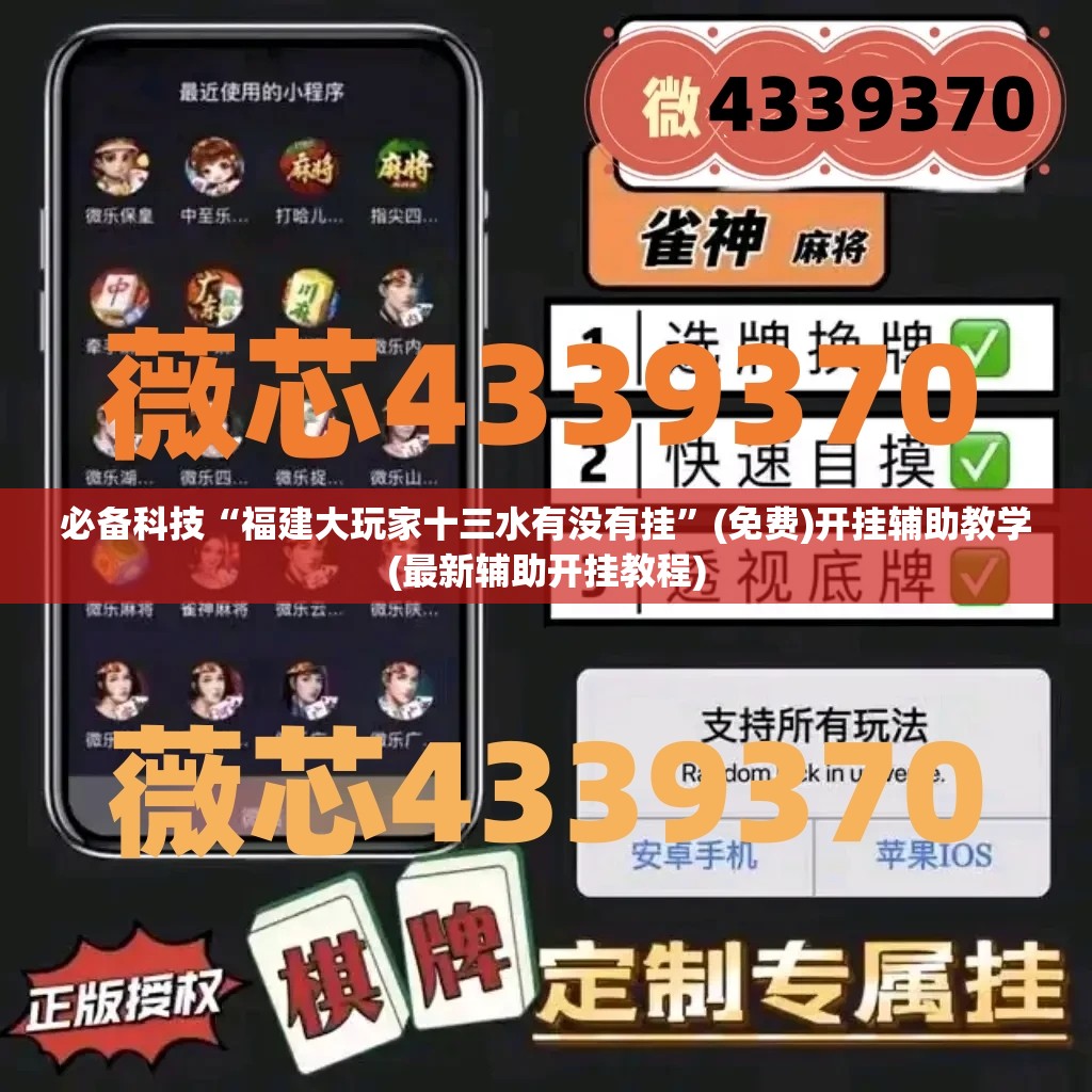 必备科技“福建大玩家十三水有没有挂”(免费)开挂辅助教学(最新辅助开挂教程)