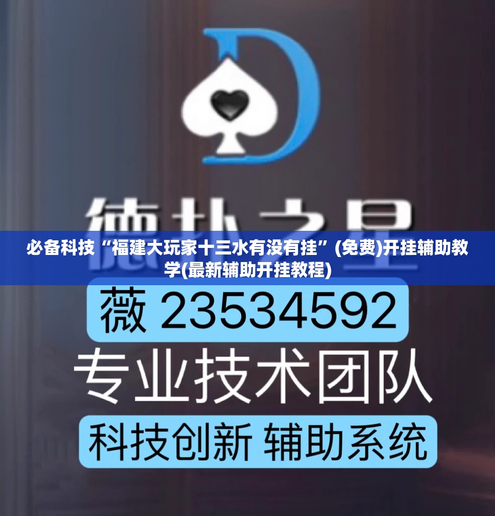 必备科技“福建大玩家十三水有没有挂”(免费)开挂辅助教学(最新辅助开挂教程)