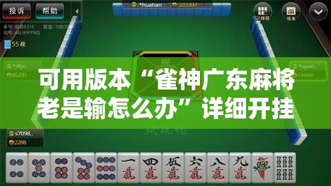 可用版本“雀神广东麻将老是输怎么办	”详细开挂教程