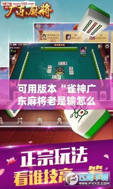 可用版本“雀神广东麻将老是输怎么办”详细开挂教程