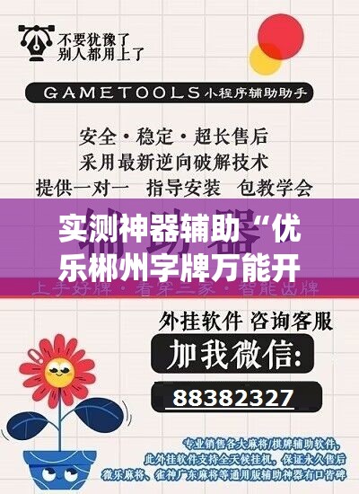 实测神器辅助“优乐郴州字牌万能开挂神器”开挂(透视)辅助神器