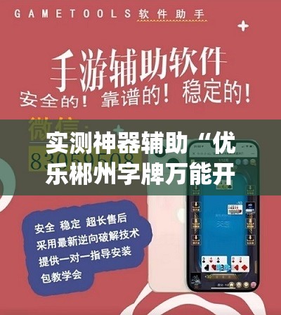 实测神器辅助“优乐郴州字牌万能开挂神器	”开挂(透视)辅助神器