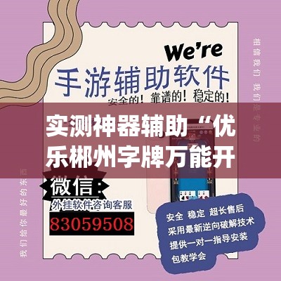 实测神器辅助“优乐郴州字牌万能开挂神器”开挂(透视)辅助神器