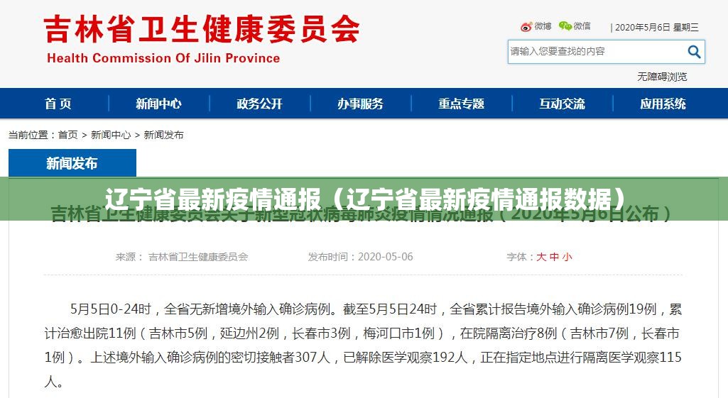 辽宁省最新疫情通报（辽宁省最新疫情通报数据）