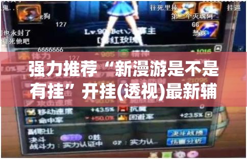 强力推荐“新漫游是不是有挂	”开挂(透视)最新辅助详细