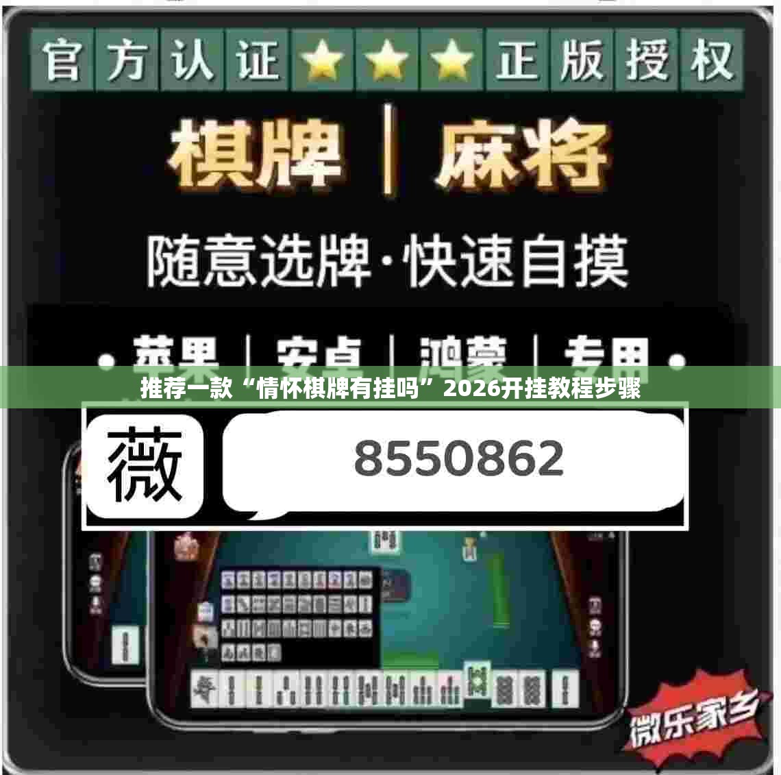 推荐一款“情怀棋牌有挂吗”2026开挂教程步骤