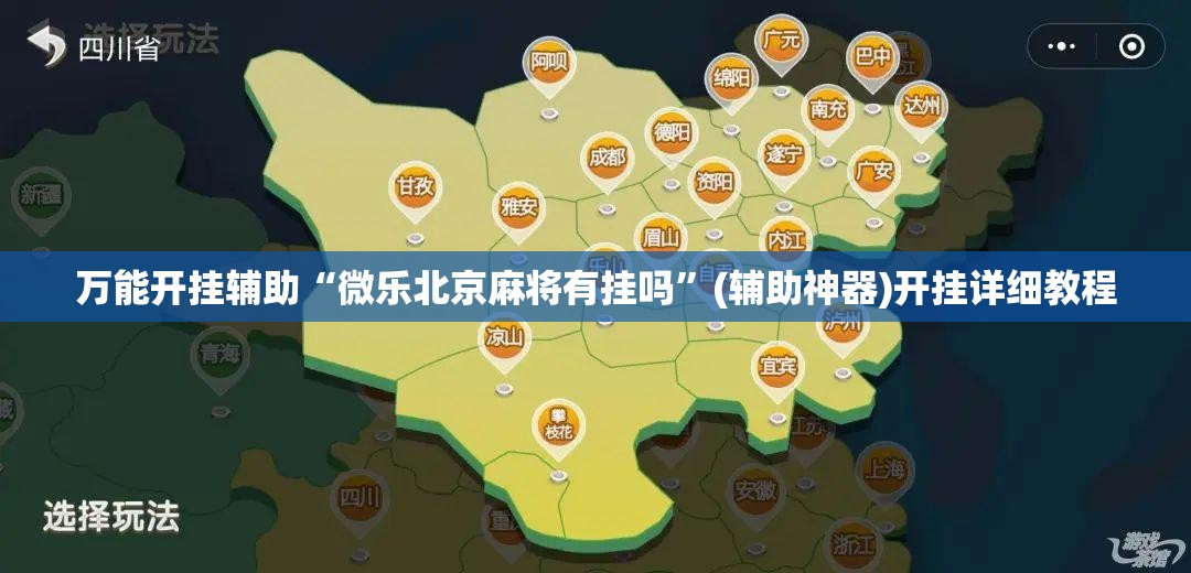 万能开挂辅助“微乐北京麻将有挂吗”(辅助神器)开挂详细教程
