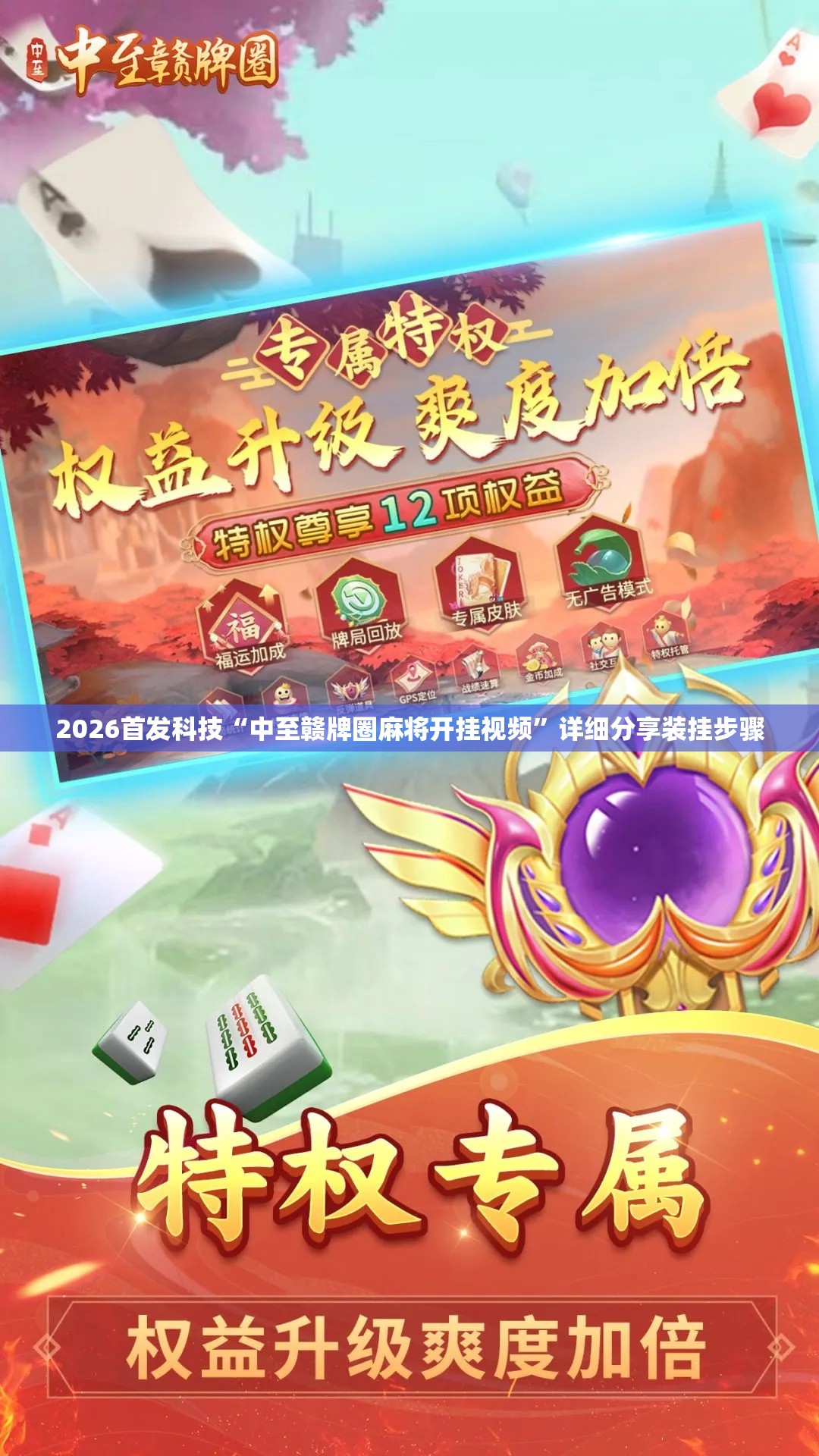 2026首发科技“中至赣牌圈麻将开挂视频”详细分享装挂步骤