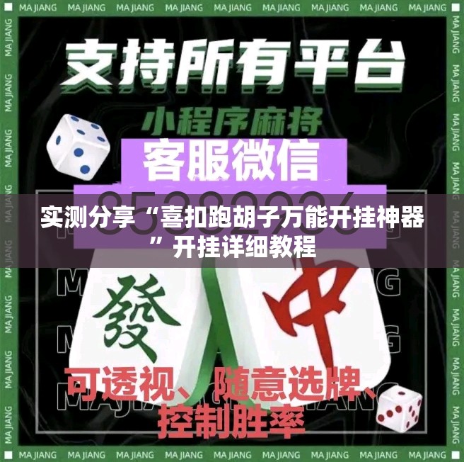 实测分享“喜扣跑胡子万能开挂神器”开挂详细教程