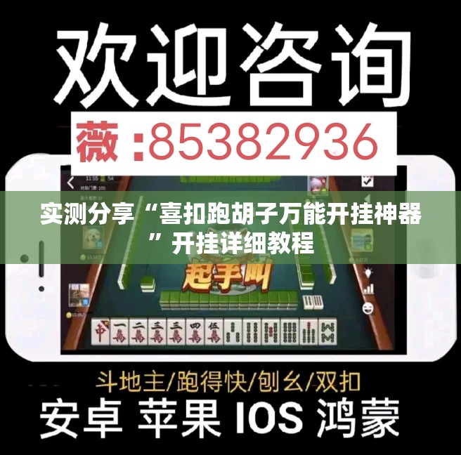 实测分享“喜扣跑胡子万能开挂神器	”开挂详细教程