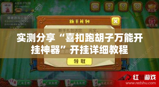实测分享“喜扣跑胡子万能开挂神器”开挂详细教程