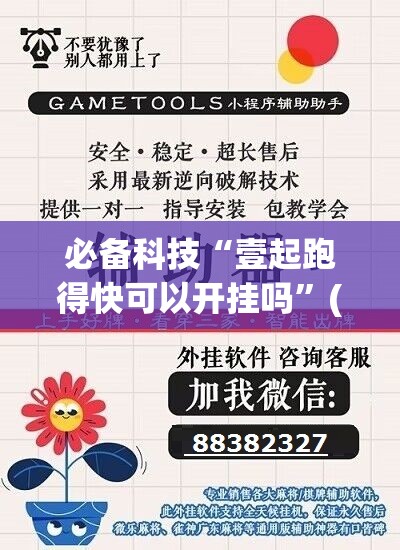 必备科技“壹起跑得快可以开挂吗”(辅助神器)开挂详细教程