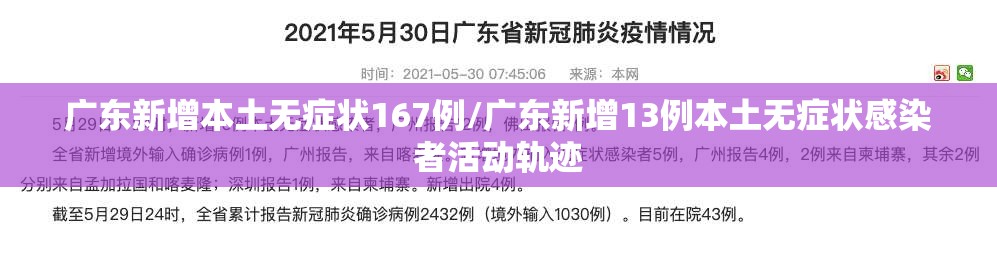 广东新增本土无症状167例/广东新增13例本土无症状感染者活动轨迹
