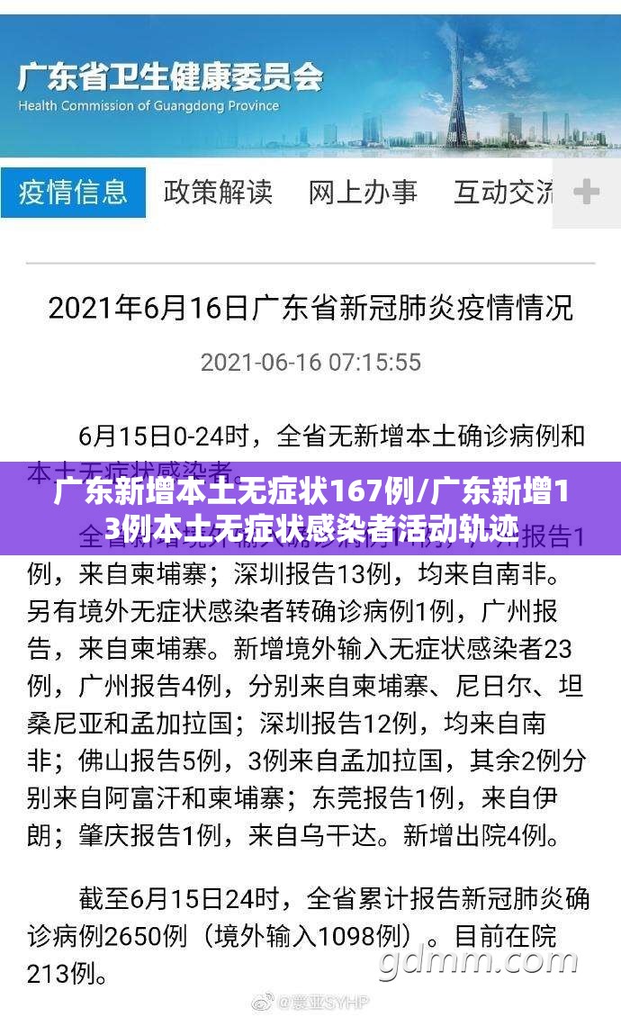 广东新增本土无症状167例/广东新增13例本土无症状感染者活动轨迹