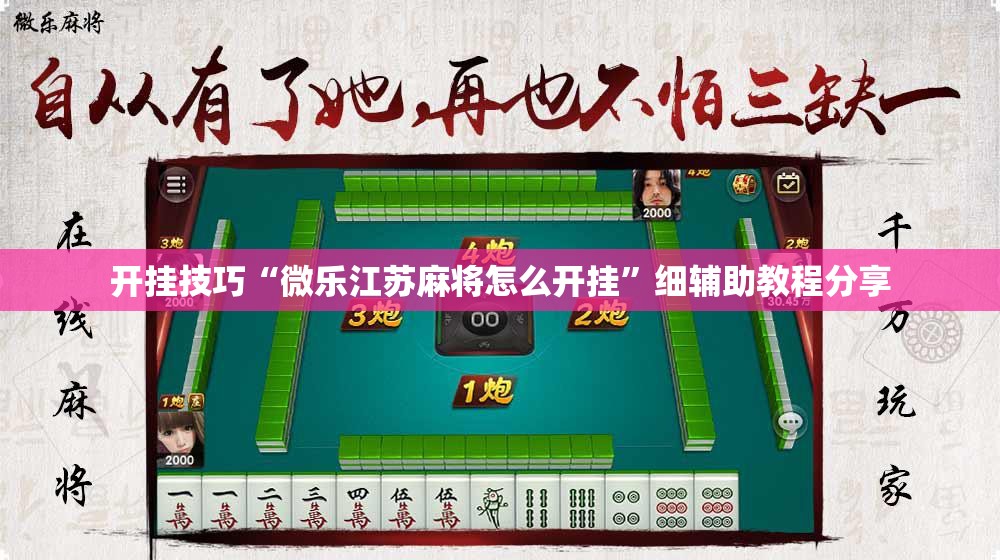 开挂技巧“微乐江苏麻将怎么开挂	”细辅助教程分享