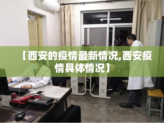 【西安的疫情最新情况,西安疫情具体情况】 【西安的疫情最新情况,西安疫情具体情况】