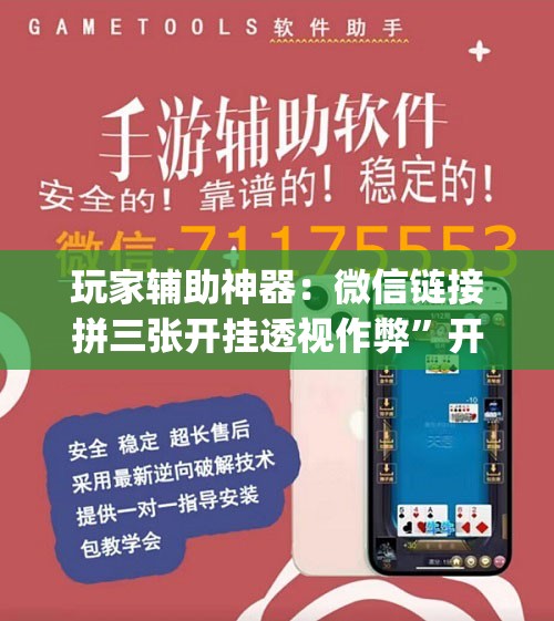 玩家辅助神器：微信链接拼三张开挂透视作弊	”开挂(透视)辅助神器