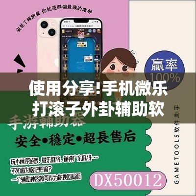 使用分享!手机微乐打滚子外卦辅助软件下载”2026开挂教程步骤