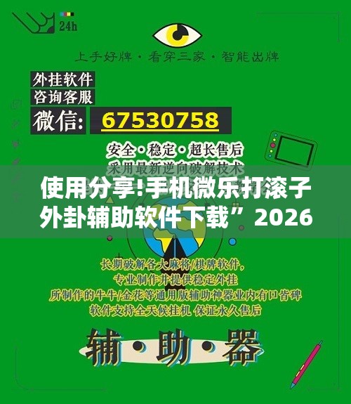 使用分享!手机微乐打滚子外卦辅助软件下载”2026开挂教程步骤