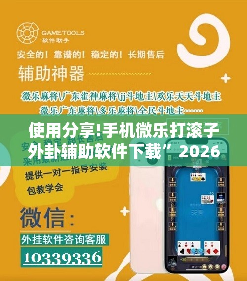 使用分享!手机微乐打滚子外卦辅助软件下载”2026开挂教程步骤