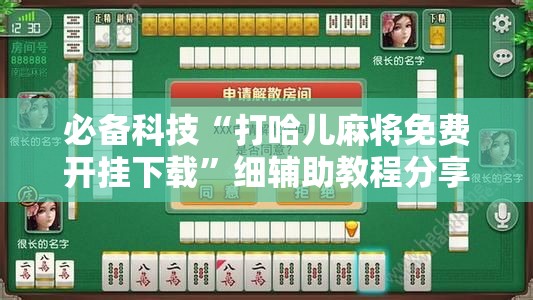 必备科技“打哈儿麻将免费开挂下载	”细辅助教程分享