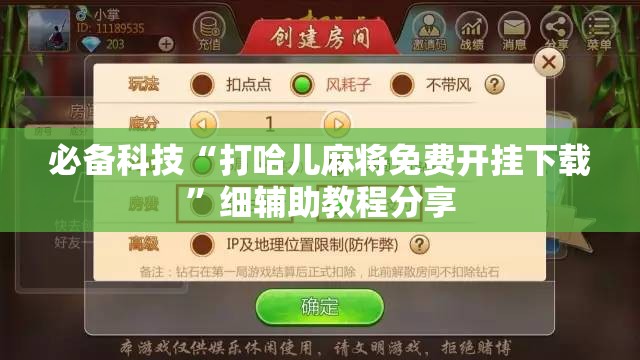 必备科技“打哈儿麻将免费开挂下载”细辅助教程分享