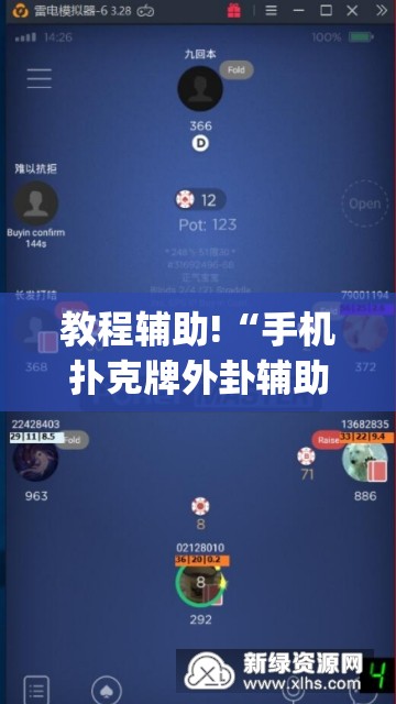 教程辅助!“手机扑克牌外卦辅助软件下载	”(辅助神器)开挂详细教程