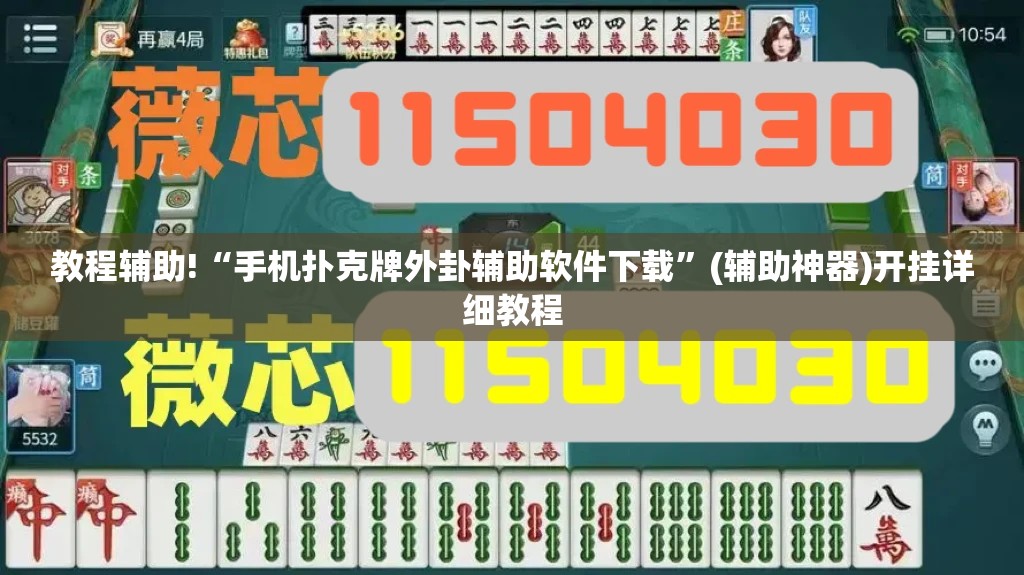 教程辅助!“手机扑克牌外卦辅助软件下载”(辅助神器)开挂详细教程