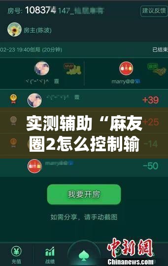实测辅助“麻友圈2怎么控制输赢”2026开挂教程步骤