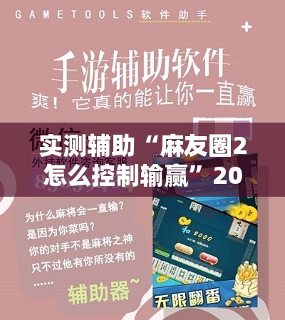 实测辅助“麻友圈2怎么控制输赢”2026开挂教程步骤