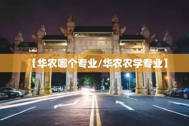 【华农哪个专业/华农农学专业】