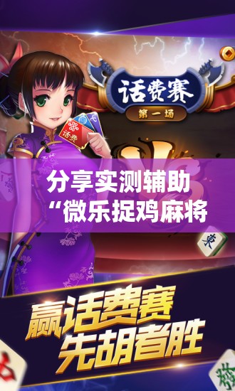 分享实测辅助“微乐捉鸡麻将开挂辅助器通用版”详细开挂教程