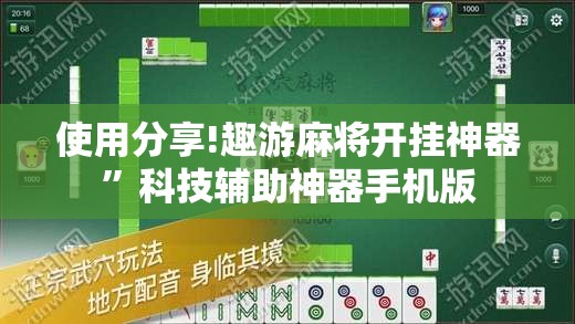 使用分享!趣游麻将开挂神器	”科技辅助神器手机版