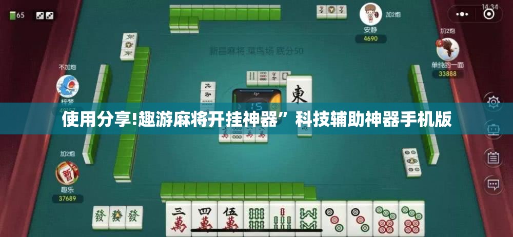 使用分享!趣游麻将开挂神器”科技辅助神器手机版