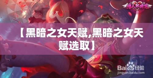 【黑暗之女天赋,黑暗之女天赋选取】 【黑暗之女天赋,黑暗之女天赋选取】