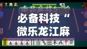 必备科技“微乐龙江麻将小程序挂	”详细开挂教程