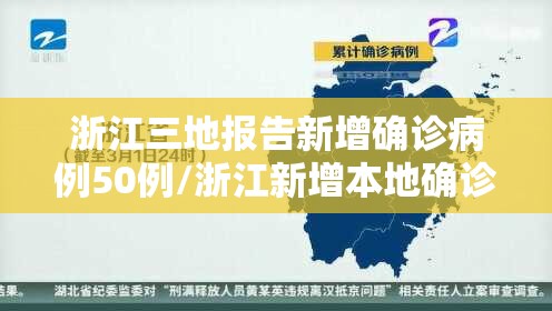 浙江三地报告新增确诊病例50例/浙江新增本地确诊1例