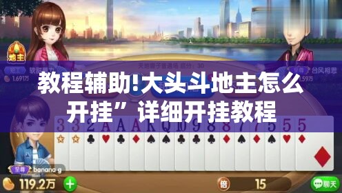 教程辅助!大头斗地主怎么开挂”详细开挂教程
