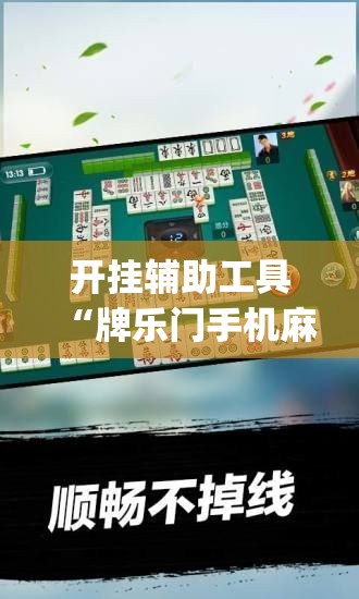 开挂辅助工具“牌乐门手机麻将外卦神器下载安装	”开挂(透视)辅助教程