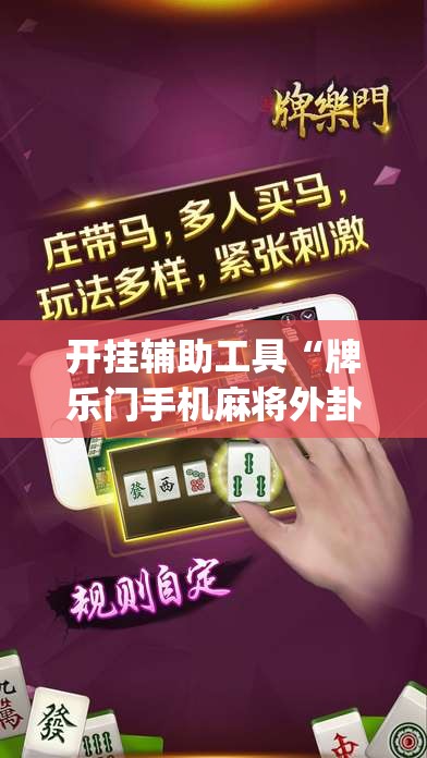 开挂辅助工具“牌乐门手机麻将外卦神器下载安装”开挂(透视)辅助教程