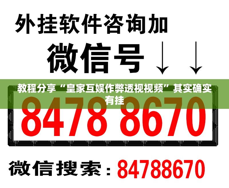教程分享“皇家互娱作弊透视视频”其实确实有挂