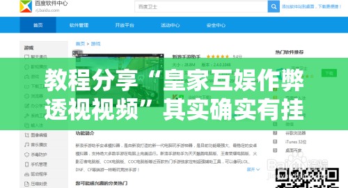 教程分享“皇家互娱作弊透视视频”其实确实有挂
