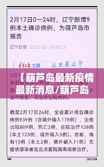 【葫芦岛最新疫情最新消息/葫芦岛疫情情况】 【葫芦岛最新疫情最新消息/葫芦岛疫情情况】