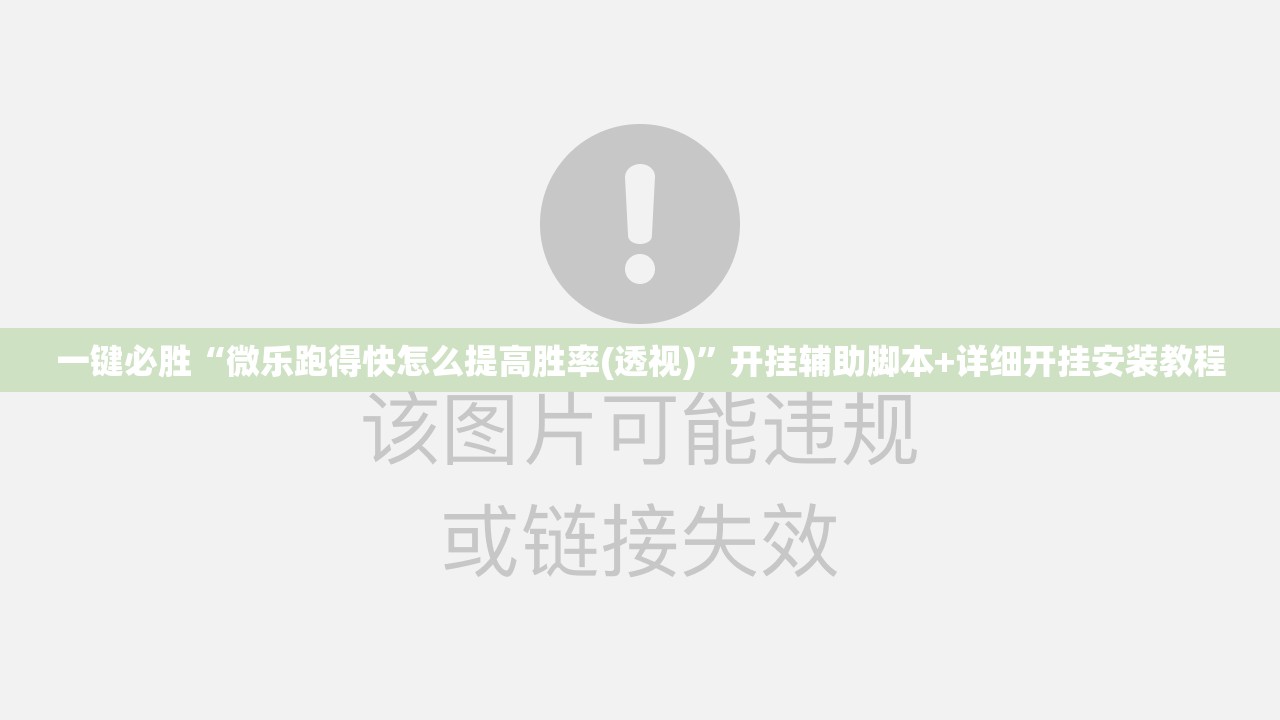一键必胜“微乐跑得快怎么提高胜率(透视)	”开挂辅助脚本+详细开挂安装教程