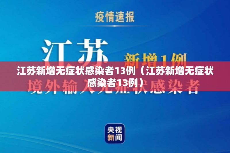 江苏新增无症状感染者13例(江苏新增无症状感染者13例) 江苏新增无症状感染者13例(江苏新增无症状感染者13例)