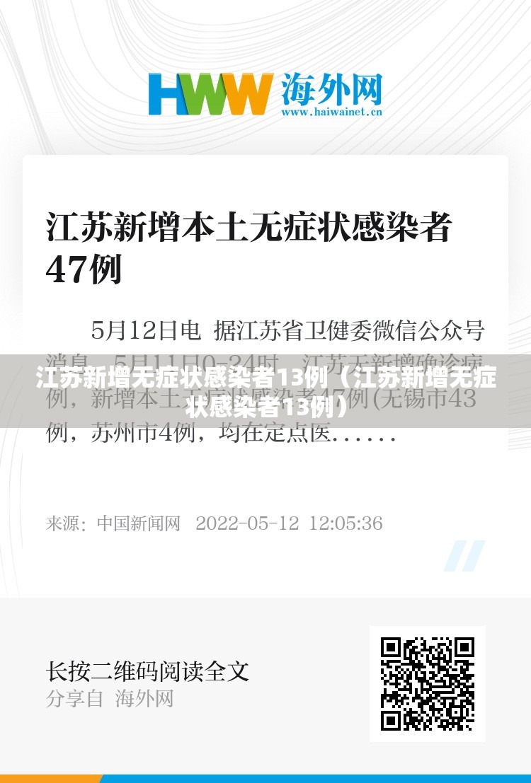 江苏新增无症状感染者13例(江苏新增无症状感染者13例) 江苏新增无症状感染者13例(江苏新增无症状感染者13例)