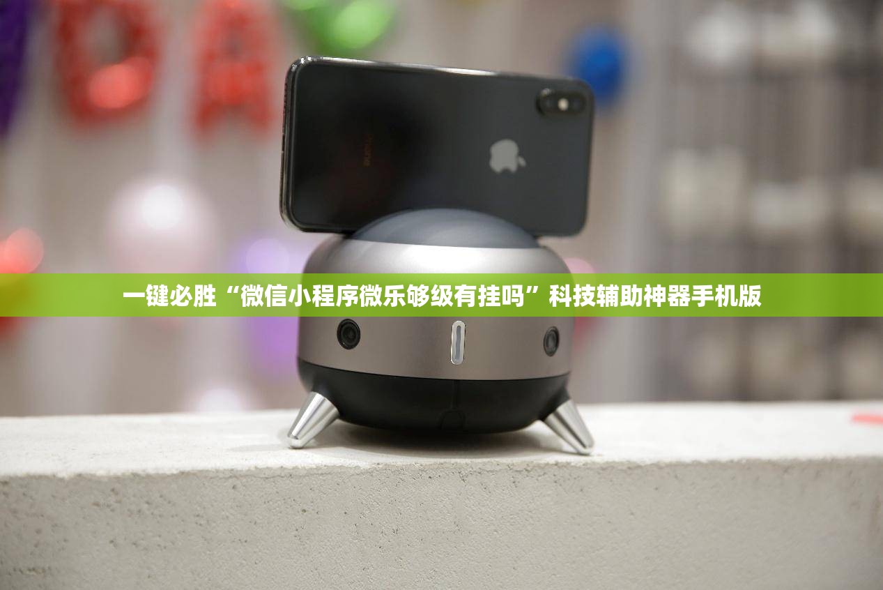 一键必胜“微信小程序微乐够级有挂吗	”科技辅助神器手机版