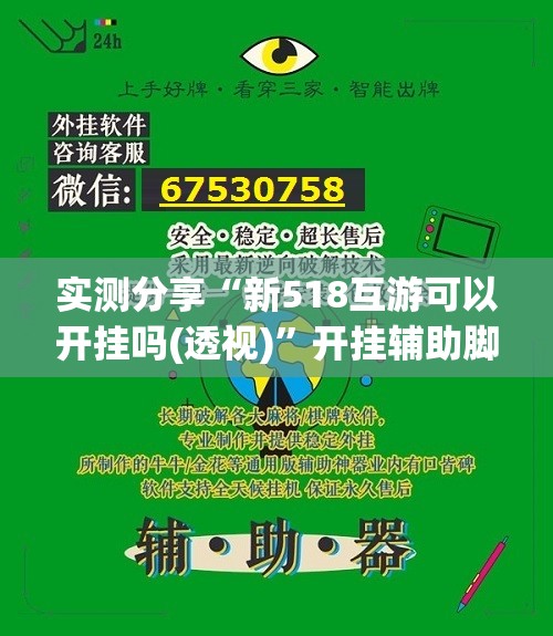 实测分享“新518互游可以开挂吗(透视)”开挂辅助脚本+详细开挂安装教程